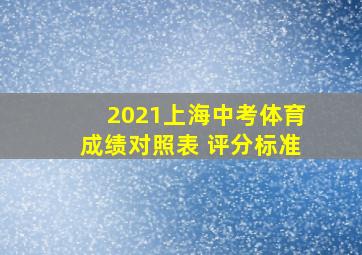 2021上海中考体育成绩对照表 评分标准